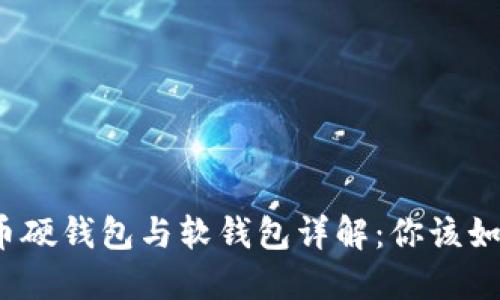 数字货币硬钱包与软钱包详解：你该如何选择？