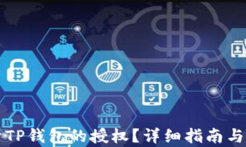
如何断开TP钱包的授权？详细指南与步骤解析