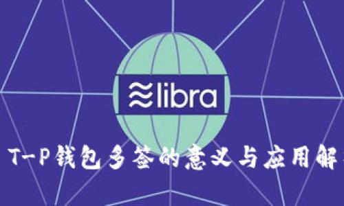 : T-P钱包多签的意义与应用解析