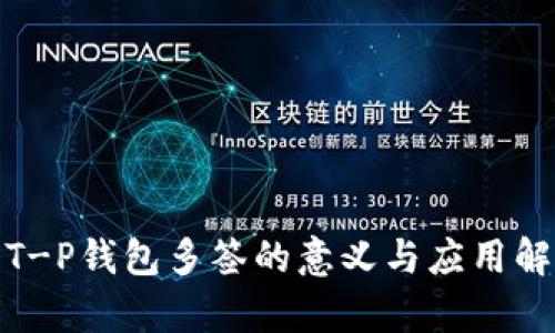 : T-P钱包多签的意义与应用解析