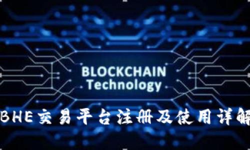 BHE交易平台注册及使用详解