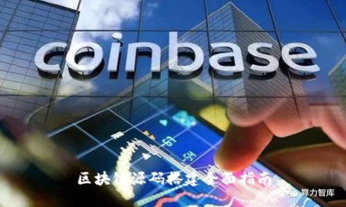 区块链源码搭建全面指南