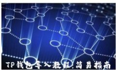TP钱包导入教程：简易指南