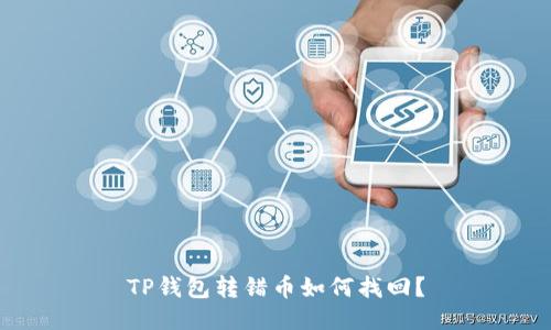 TP钱包转错币如何找回？