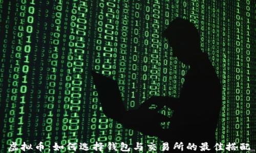 
虚拟币：如何选择钱包与交易所的最佳搭配