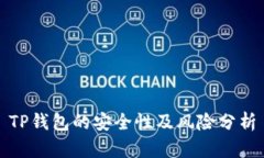 TP钱包的安全性及风险分析