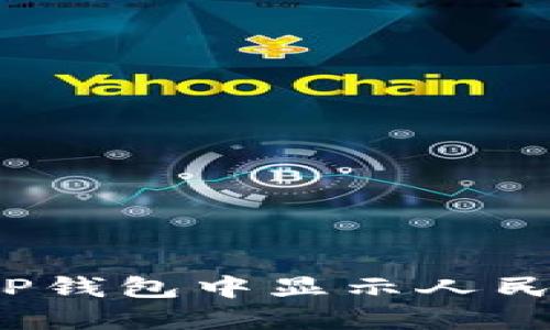 如何在TP钱包中显示人民币余额？