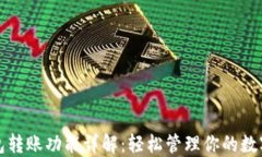 TP钱包转账功能详解：轻松