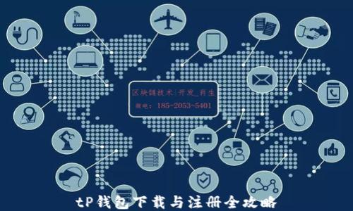 
tP钱包下载与注册全攻略