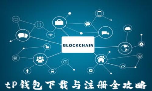 
tP钱包下载与注册全攻略