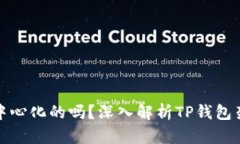 TP钱包是中心化的吗？深入