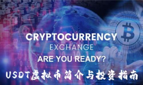  
USDT虚拟币简介与投资指南