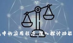 TP钱包中的应用程序：深入