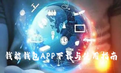 钱能钱包APP下载与使用指南