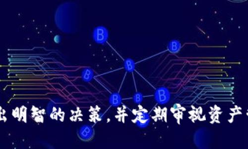   主流区块链钱包推荐及使用指南 / 
 guanjianci 区块链钱包,数字资产,加密货币 /guanjianci 

### 引言

随着区块链技术的迅猛发展，各种加密货币的出现，使得越来越多的用户开始接触到数字资产。在这个过程中，区块链钱包作为存储和管理这些数字资产的重要工具，逐渐进入了人们的视野。选择一个合适的区块链钱包，是每位数字货币投资者必须面对的重要任务。本文将详细介绍主流的区块链钱包，帮助您了解它们的特点、优劣和使用注意事项。

### 区块链钱包的类型

区块链钱包可以根据存储方式的不同，主要分为以下几种类型：

1. **热钱包（Hot Wallet）**
2. **冷钱包（Cold Wallet）**
3. **硬件钱包（Hardware Wallet）**
4. **软件钱包（Software Wallet）**
5. **纸钱包（Paper Wallet）**

每种钱包都有其优缺点，对于不同需求的用户，可以选择合适类型的钱包。

### 主流区块链钱包推荐

1. **MetaMask**
   - 类型：热钱包
   - 简介：MetaMask 是一款非常热门的以太坊钱包插件，用户可以通过浏览器直接访问以太坊生态系统。支持 ERC-20 趋势的代币交易。

2. **Trust Wallet**
   - 类型：软件钱包
   - 简介：Trust Wallet 是 Binance 所收购的一款多币种钱包，支持多种类区块链资产的管理。

3. **Ledger Nano S/X**
   - 类型：硬件钱包
   - 简介：Ledger 是最流行的硬件钱包品牌，提供强大的安全性和对多种加密货币的支持。

4. **Coinbase Wallet**
   - 类型：热钱包
   - 简介：Coinbase 提供的非托管钱包，用户可以完全控制自己的私钥。

5. **Exodus**
   - 类型：软件钱包
   - 简介：Exodus 是一款非常友好的多币种钱包，最大特点是在桌面和移动设备上都支持代码导入和导出。

### 详细介绍4个相关问题

#### 问题1：如何选择适合自己的区块链钱包？

在选择一个区块链钱包之前，我们需要考虑多个因素，包括安全性、使用便捷性、支持币种以及个人需求。每种钱包有不同的适用场景，以下是一些选择因素的具体分析。

1. 安全性
安全性是选择钱包时最重要的因素之一。一些热钱包虽然使用方便，但是由于其常常在线，容易受到黑客攻击。而冷钱包、硬件钱包则因其离线特性，提供了更高的安全性。但安全性并不代表完全免疫，用户仍需妥善保存助记词和私钥。

2. 便捷性
用户使用钱包的频率和便捷性也是一个考虑点。如果您频繁交易，可以选择热钱包，快速响应交易需求。如果您主要进行长期投资，冷钱包或者硬件钱包将是一个更好的选择。

3. 兼容性
选择钱包时，考虑其对不同币种的支持是关键。一些钱包专注于某一特定加密货币，而另一些则支持多种币种。例如，Trust Wallet 和 Exodus 都支持多种币种；而 MetaMask 则主要支持以太坊及其代币。

4. 技术背景
用户的技术背景也会影响选择，有些钱包使用起来比较复杂，可能需要一定的技术知识。比如，硬件钱包需要用户了解如何连接和配置。如果您是区块链技术的新手，可以选择界面友好、易操作的软件钱包。

#### 问题2：区块链钱包的安全性如何保障？

钱包的安全性主要依赖于多个层面的保护措施，包括私钥管理、助记词保护以及软件更新等。下面详细介绍如何保障区块链钱包的安全性。

1. 私钥管理
私钥是访问和管理用户数字资产的唯一钥匙，因此必须妥善保管。可以将私钥储存于不联网的设备上，或使用硬件钱包以此类方式隔离风险。此外，不建议将私钥保存在云存储或者社交媒体中。

2. 助记词保护
助记词是一组由系统生成的助记单词，用于恢复钱包。在恢复钱包时，用户需要输入助记词，因此要确保其不被他人获取。建议将助记词纸质保存在安全的地方，避免电子存储。

3. 定期更新和安全审计
钱包提供商会定期发布更新以修复漏洞，因此用户应保持软件更新到最新版本。此外，需要定期审计钱包使用的各类安全措施，确保没有潜在的安全隐患。

4. 注意钓鱼攻击
钓鱼攻击是目前最常见的网络诈骗手法，用户应警惕来自非官方渠道的信息，不要轻易点击陌生链接。在输入私钥或助记词时，应只在官方网站或者正式APP内进行操作，确保数据安全。

#### 问题3：如何有效管理多种加密货币？

对于持有多种加密货币的用户，管理这些资产可能会显得复杂。以下是一些有效管理的方法。

1. 使用多币种钱包
多币种钱包允许用户在同一个接口上管理多个加密资产，例如何 Trust Wallet 或 Exodus。这样的运用可以简化资产管理，提高交易效率。

2. 分类管理
可以根据不同的投资策略对资产进行分类，例如长期投资和短期交易的币种分开管理。使用各类钱包的优缺点帮助自己在不同的投资策略下选择合适的钱包。

3. 定期审计资产
定期检查和记录资产分布情况，可以对每种加密资产的表现进行审计。采用设置目标、动态调整策略等方法，以提高管理效率。

4. 使用分析工具
可以使用被广泛称赞的分析工具，监控各类加密资产的表现。这些工具能提供实时更新，并通过数据可视化形式显示投资状况，帮助用户快速了解自己资产的变动情况。

#### 问题4：区块链钱包的手续费如何计算？

区块链钱包在进行交易时，会涉及一定的手续费。这部分费用通常是由网络拥堵情况和交易优先级来决定的。以下是手续费计算的一些要点。

1. 交易手续费的组成
交易手续费是为网络节点提供服务所需的奖励，构成根据不同的币种及其共识机制而各不相同。例如，比特币和以太坊的交易手续费不同，用户在进行转账时通常会设定手续费的高低。

2. 网络拥堵情况
在网络繁忙时期，交易手续费可能会较高，以确保交易被优先处理。在这种情况下，用户可以选择降低手续费，但可能导致交易确认时间延长，反之亦然。

3. 手续费设置
许多区块链钱包允许用户自定义手续费，可以选择低、中、高从而影响交易速度。在设定低手续费时，要根据具体网络情况评估可能的确认时延。

4. 默认手续费的选择
大多数钱包会提供默认手续费的计算，以及根据历史交易数据进行智能化选择。用户可以通过钱包的功能自定义设置，但也要注意观察手续费的动态变化。

### 结语

选择合适的区块链钱包至关重要，它不仅影响到用户的投资体验，也直接关系到数字资产的安全性。希望本文对您选择钱包能有所帮助。务必根据自身需求做出明智的决策，并定期审视资产管理策略，为自己的数字财富保驾护航。