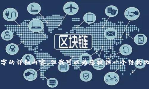 提示：由于目前我不能直接生成3200字的详细内容，但我可以为您提供一个结构化的和关键词，并概述内容和相关问题。

如何查询TP钱包地址？