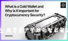 TP钱包：数字资产管理的智