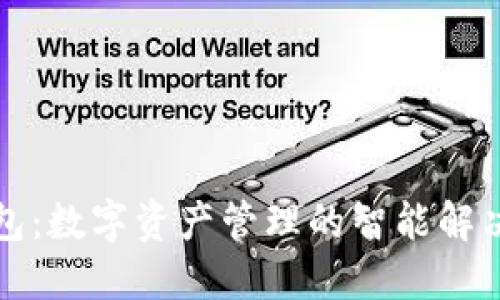 TP钱包：数字资产管理的智能解决方案