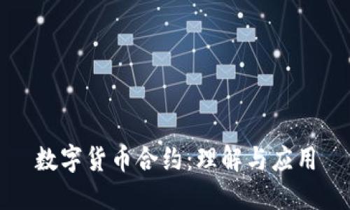 数字货币合约：理解与应用