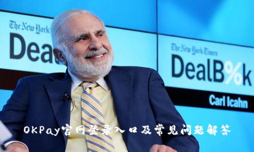 OKPay官网登录入口及常见问题解答