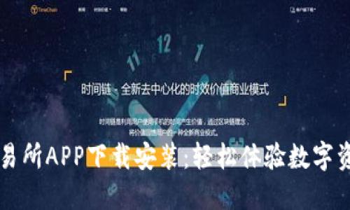 优币交易所APP下载安装：轻松体验数字资产交易