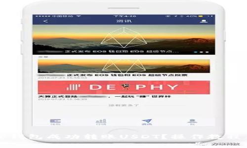 如何使用TP钱包成功转账USDT？操作教程与注意事项