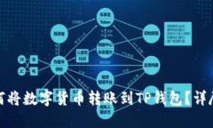 : 如何将数字货币转账到