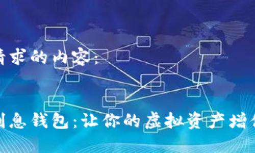 以下是您请求的内容：


数字货币利息钱包：让你的虚拟资产增值的新选择