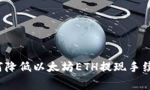 如何降低以太坊ETH提现手续费？