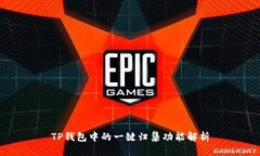 TP钱包中的一键归集功能解