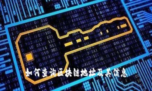 如何查询区块链地址及其信息
