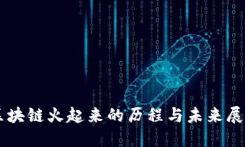 区块链火起来的历程与未来展望