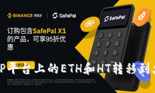 如何将TP平台上的ETH和HT转移到火币钱包