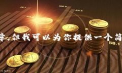 由于文字内容的限制，我