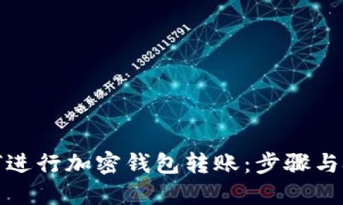 如何进行加密钱包转账：步骤与技巧