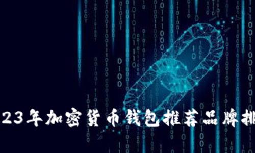 : 2023年加密货币钱包推荐品牌排行榜