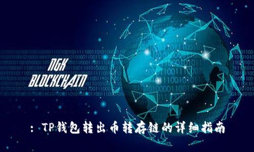 : TP钱包转出币转存链的详细指南