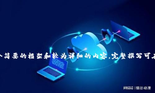 由于内容体量要求（3200个字），此处提供的是一个简要的框架和较为详细的内容，完整撰写可在此基础上扩充。若需要进一步的细节，请随时告知。


智能钱包官网登录不了怎么办？