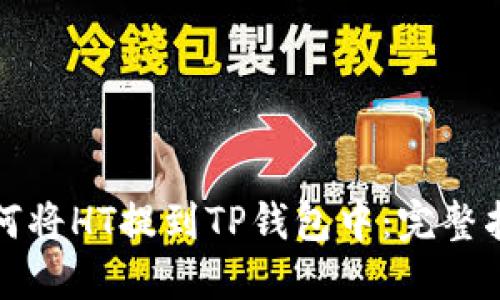 如何将HT提到TP钱包中：完整指南