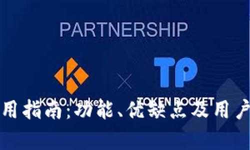 TP钱包使用指南：功能、优缺点及用户体验分析