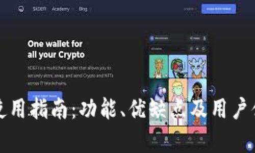 TP钱包使用指南：功能、优缺点及用户体验分析