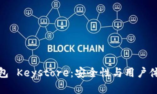 数字货币钱包 Keystore：安全性与用户体验双重保障