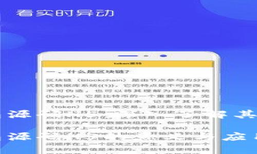 区块链钱包源码H5：深入了解其概念与应用

区块链钱包源码H5的意义与应用解析